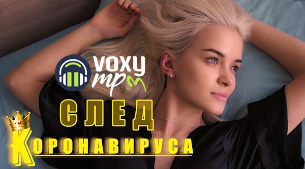 AX-Dain-ft-Adnаn-Beats-След-Корона-вируса