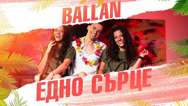 Ballan-Едно-сърце