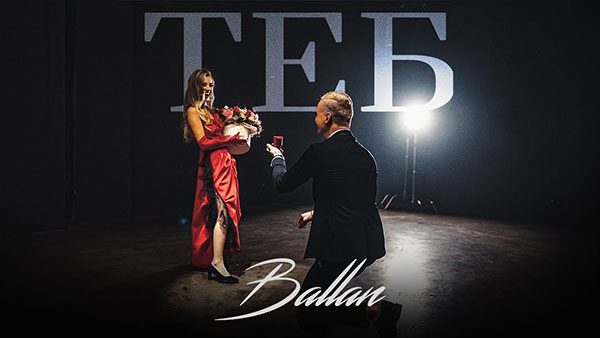 Ballan-Теб-(Тя-Каза-Да)