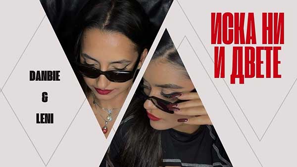 DANBIE-ft-LENI-Иска-ни-и-двете