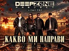 DEEP ZONE Project ft. Emil TRF - Какво Ми Направи
