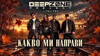 DEEP ZONE Project ft. Emil TRF - Какво Ми Направи