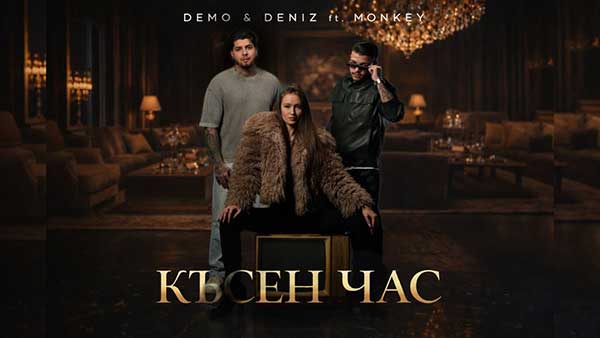 DEMO-ft-Дениз-Monkey-Късен-час