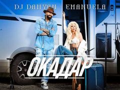 DJ-Дамян-и-Емануела-Окадар