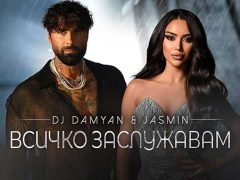 DJ-Дамян-и-Жасмин-Всичко-заслужавам