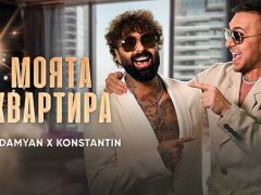 DJ-Дамян-и-Константин-Моята-квартира