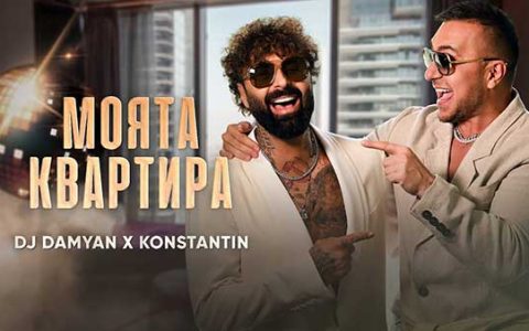 DJ-Дамян-и-Константин-Моята-квартира