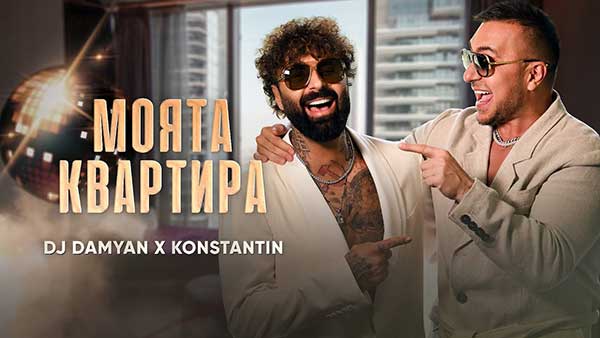 DJ-Дамян-и-Константин-Моята-квартира