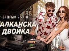 DJ-Дамян-и-Селина-Балканска-двойка