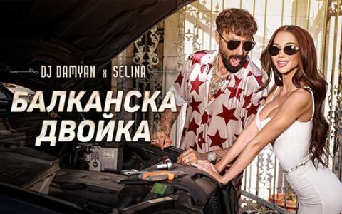 DJ-Дамян-и-Селина-Балканска-двойка