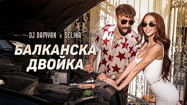 DJ-Дамян-и-Селина-Балканска-двойка
