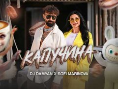 DJ-Дамян-и-Софи-Маринова-Капучин