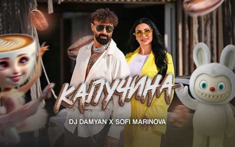 DJ-Дамян-и-Софи-Маринова-Капучин