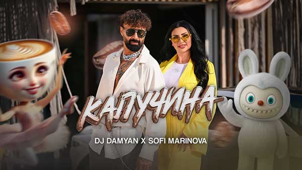DJ-Дамян-и-Софи-Маринова-Капучин
