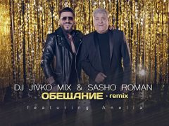 DJ-Живко-Mix-Сашо-Роман-ft-Анелия-Обещание-Remix