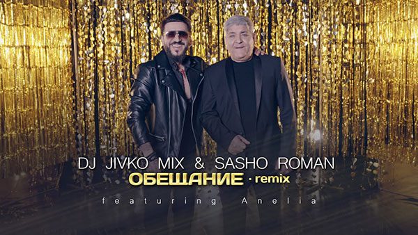 DJ-Живко-Mix-Сашо-Роман-ft-Анелия-Обещание-Remix