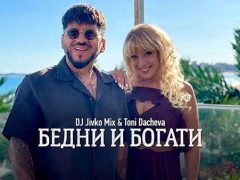 DJ-Живко-Микс-и-Тони-Дачева-Бедни-и-богати