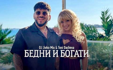 DJ-Живко-Микс-и-Тони-Дачева-Бедни-и-богати