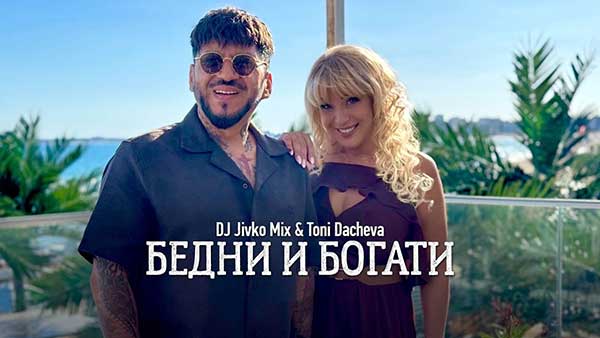DJ-Живко-Микс-и-Тони-Дачева-Бедни-и-богати