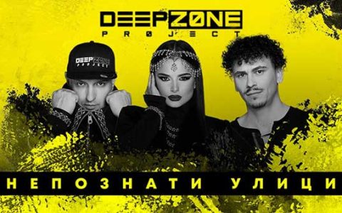 Deep-Zone-Project-Непознати-Улици