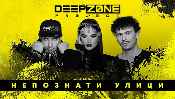 Deep-Zone-Project-Непознати-Улици