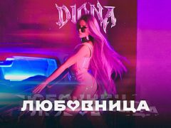 Diona-Любовница