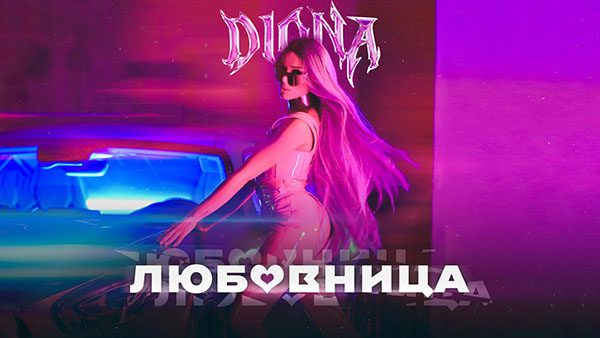 Diona-Любовница