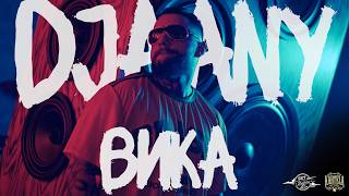 Djaany-Вика