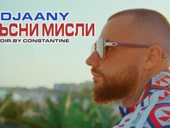 Djaany-Мръсни-мисли