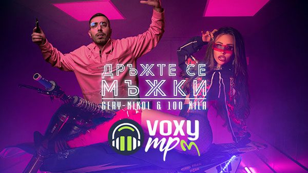 Gery-Nikol-ft-100-Кила-Дръжте-Се-Мъжки