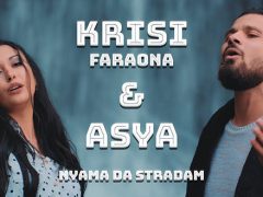 Krisi-Faraona-Asya-Няма-да-страдам