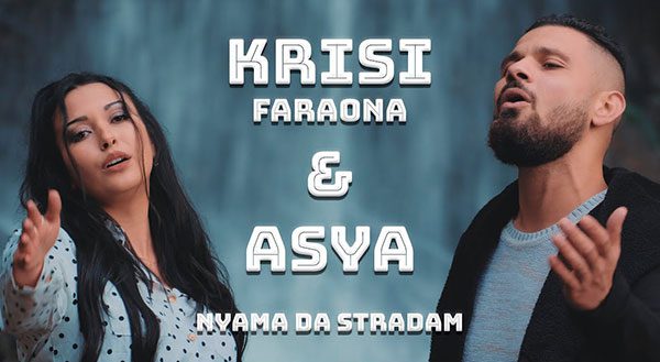 Krisi-Faraona-Asya-Няма-да-страдам