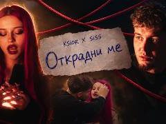 Ksior-Siss-Открадни-ме