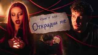 Ksior-Siss-Открадни-ме