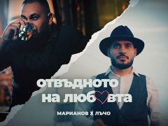 Marianoff-x-Лъчо-Отвъдното-На-Любовта