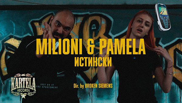 Milioni-&-Pamela-Истински