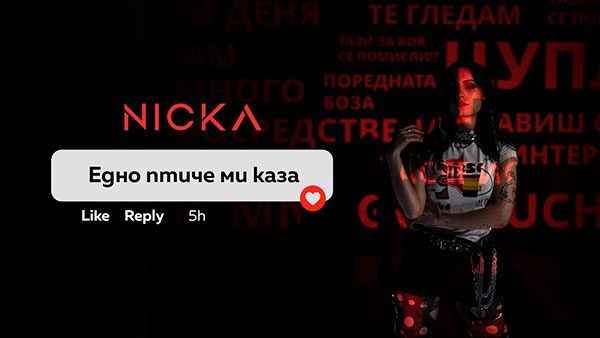 Nicka-Едно-птиче-ми-каза