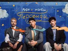Robi-Молец-Персеиди