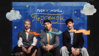 Robi-Молец-Персеиди