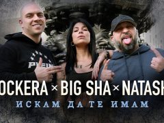 Rockera-x-Big-Sha-x-Наташа-Искам-да-те-имам