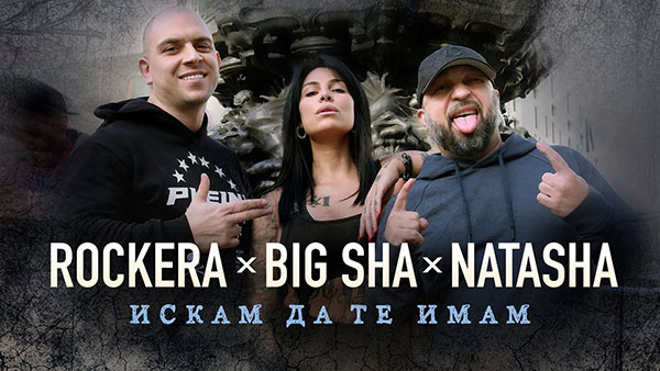 Rockera-x-Big-Sha-x-Наташа-Искам-да-те-имам