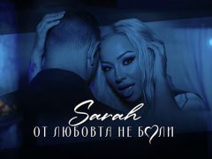 Sarah-От-любовта-не-боли