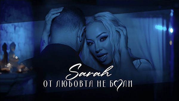 Sarah-От-любовта-не-боли