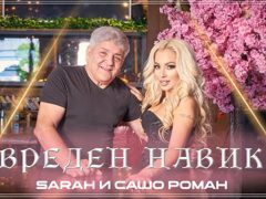 Sarah-и-Сашо-Роман-Вреден-навик