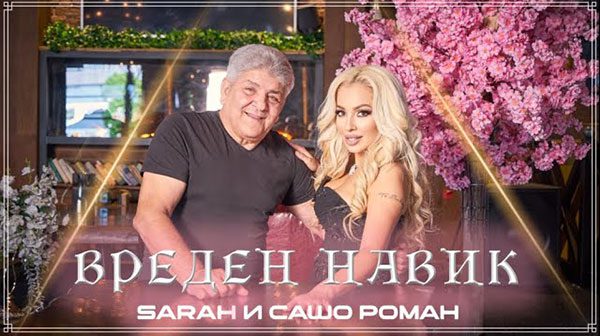 Sarah-и-Сашо-Роман-Вреден-навик