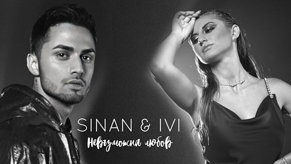 Sinan-&-Ivi-Невъзможна-любов