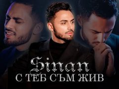 Sinan-С-теб-съм-жив