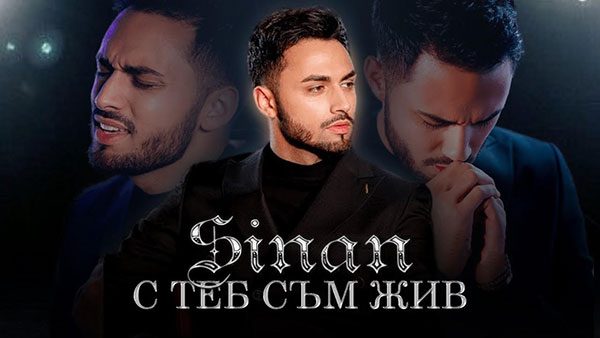 Sinan-С-теб-съм-жив