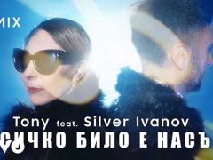 Tony-Всичко-било-е-насън-Remix