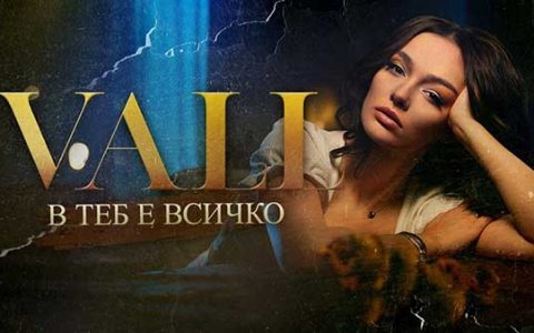 VALL-В-теб-е-всичко